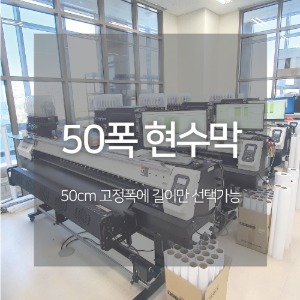현수막 50폭(길이선택) - 스마트애드몰