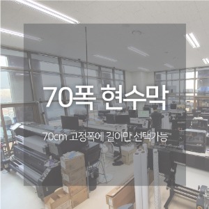 현수막 70폭(길이선택) - 스마트애드몰