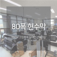 현수막 80폭(길이선택) - 스마트애드몰